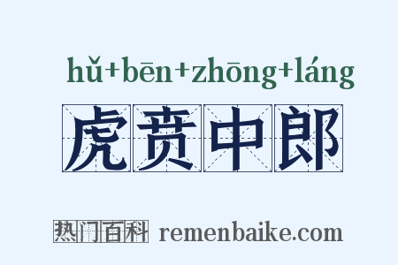 虎贲中郎是什么意思的图片